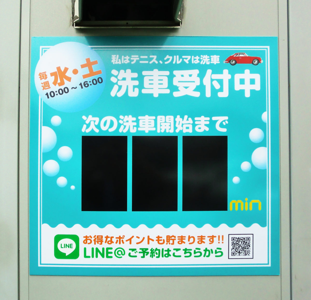 洗車待ち時間 看板
