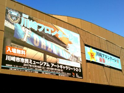 川崎フロンターレ展 2017