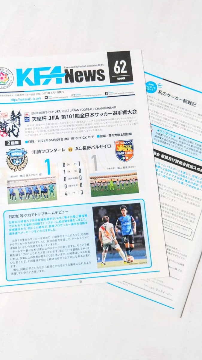 川崎サッカー協会「KFA NEWS Vol.62」