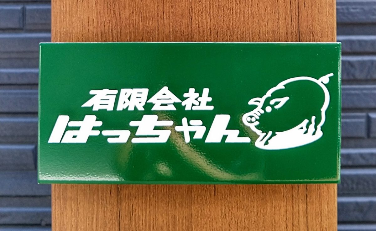 はっちゃん「表札」