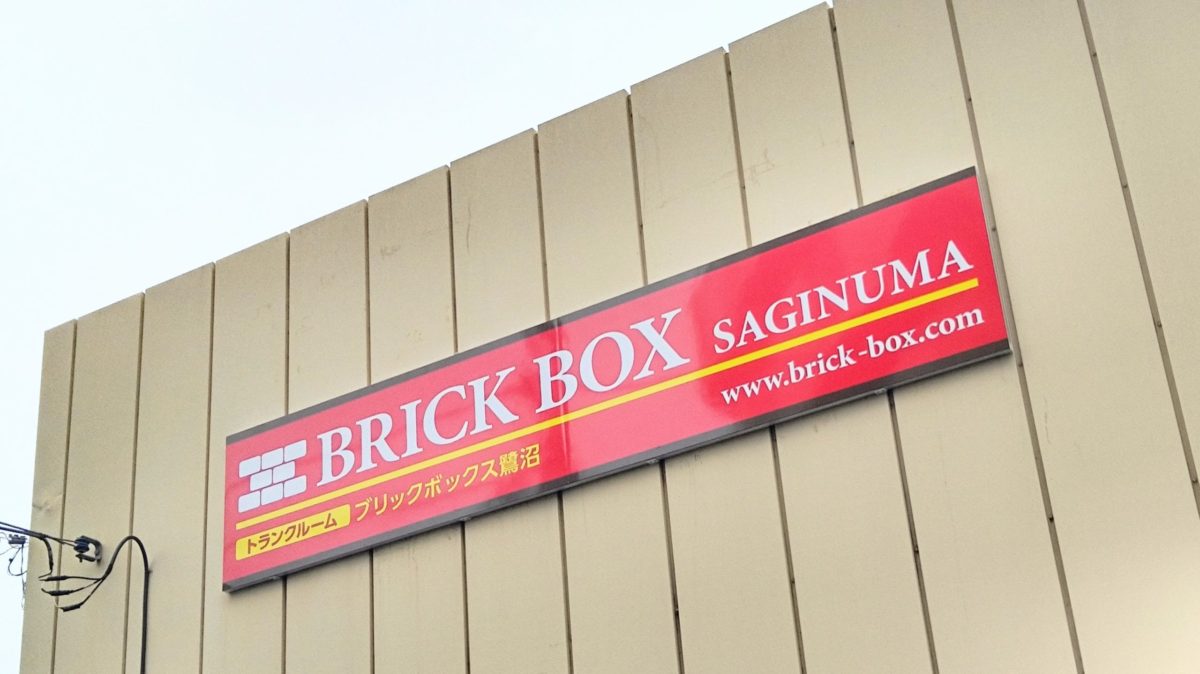 BrickBox さぎ沼店 「サイン交換」