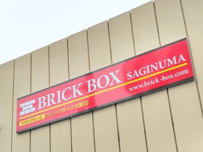 BrickBox さぎ沼店 「サイン交換」